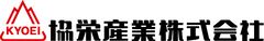 協栄産業株式会社