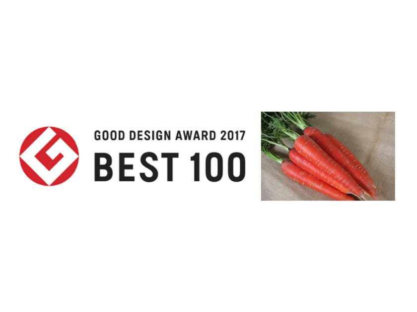リコピン人参こいくれない
「2017年度 グッドデザイン賞ベスト100」に選出