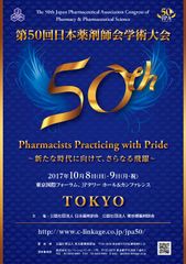 第50回日本薬剤師会学術大会