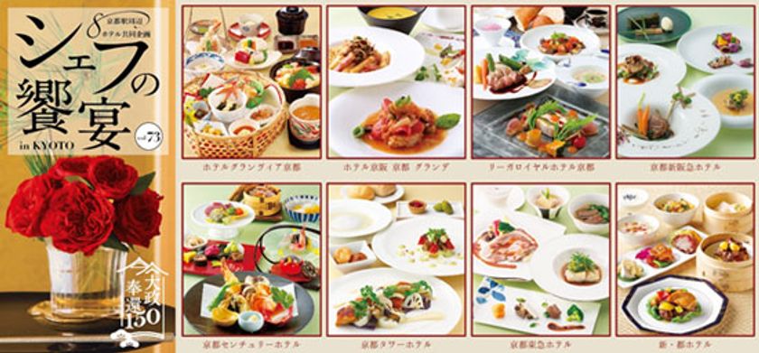 京都駅周辺8ホテル共同企画「シェフの饗宴in KYOTO　Vol.73」
「大政奉還150周年」ゆかりの地の味覚を楽しむレストラン企画
京都駅周辺8ホテルで2017年10月1日(日)より開催
