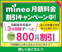 mineo(マイネオ)法人契約「月額料金割引キャンペーン」の実施について