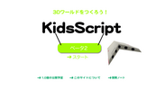KidsScriptサイトトップページ