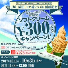 JAL成田-コナ(ハワイ島)就航記念！表参道「抹茶カフェ舞妓」にてソフトクリーム通常790円を300円で提供