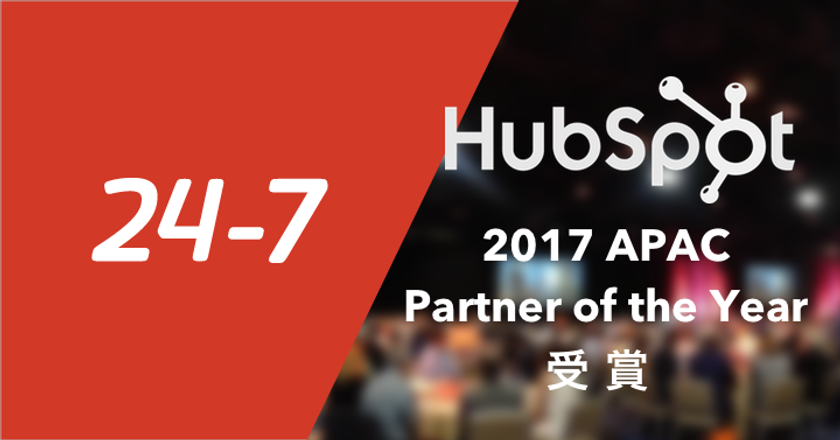 24 7が米hubspot社より アジア 太平洋地域における最優秀パートナーとして認定 国内2社のhubspot導入事例が特別賞も受賞 株式会社24 7 のプレスリリース