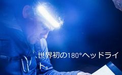 世界初の180°照射ヘッドライト「ONE80ライト」にヘルメット装着用ノンスリップヘルメットバンドと2段階明るさを調整可能な新型バッテリーが登場