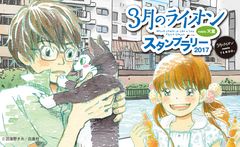 天童市で、大人気漫画『3月のライオン』とコラボしたスタンプラリーが9月29日からスタート　スマートフォンアプリで、限定フォトフレームでの写真撮影も！