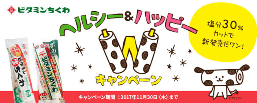 元祖カニカマメーカー スギヨ 秋の豪華2大キャンペーン ビタミンちくわ ヘルシー ハッピーキャンペーン と 1030ありがとうキャンペーン 第2弾 が9月開始 株式会社スギヨのプレスリリース 元祖カニカマメーカー スギヨ 秋の豪華2大キャンペーン ビタミンちくわ ヘルシー ハッピーキャンペーン と 1030ありがとうキャンペーン 第2弾 が9月開始 株式会社スギヨのプレスリリース