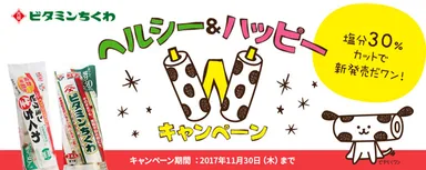 ヘルシー＆ハッピーWキャンペーン