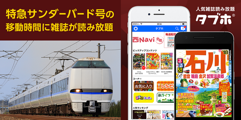 特急サンダーバード号のグリーン車特典サービスにて 人気雑誌読み放題サービス タブホ の無償提供を開始 株式会社オプティム 西日本旅客鉄道株式会社のプレスリリース