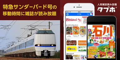 特急サンダーバード号のグリーン車特典サービスにて、人気雑誌読み放題サービス「タブホ」の無償提供を開始