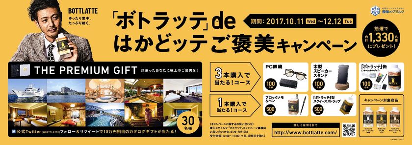 【雪印メグミルク】「ボトラッテ」deはかどッテ ご褒美キャンペーン
2017年10月11日（水）～12月12日（火）実施
