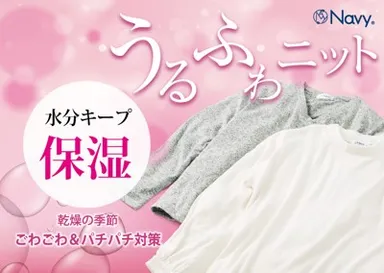 乾燥の季節にやさしい Navy(R)「うるふわニット」新発売