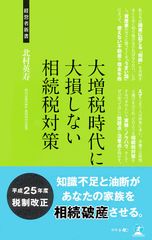 参加特典　大増税時代に大損しない相続税対策(北村 英寿先生 著)