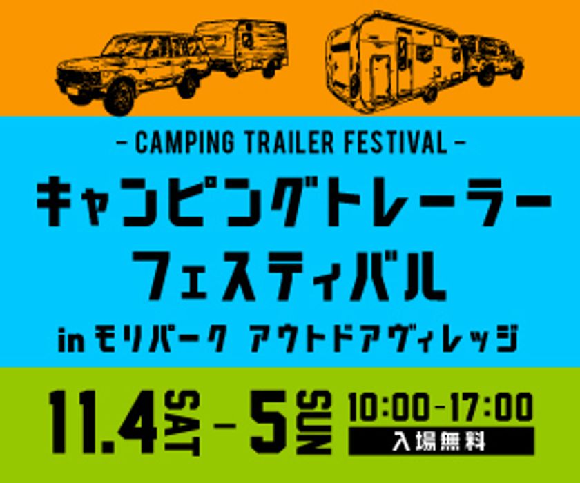 家族で楽しめるキャンピングトレーラー特化型イベント 11月4 5日 東京 昭島にて初開催 キャンピングトレーラーフェスティバル実行委員会のプレスリリース