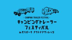 キャンピングトレーラーフェスティバル実行委員会