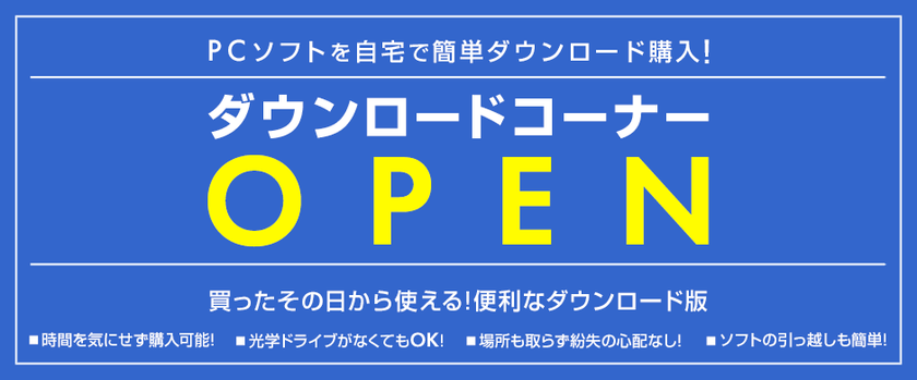 パソコン工房 Webサイトにて、
PCソフトをダウンロード購入できる
『パソコン工房 ダウンロードコーナー』をオープン