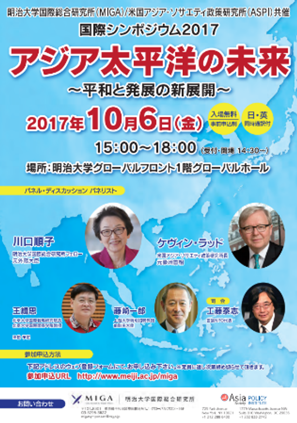 明治大学国際総合研究所（MIGA）米国アジアソサエティ政策研究所（ASPI）共催国際シンポジウム2017「アジア太平洋の未来/平和と発展の新展開」 
10月6日、駿河台キャンパスで開催
