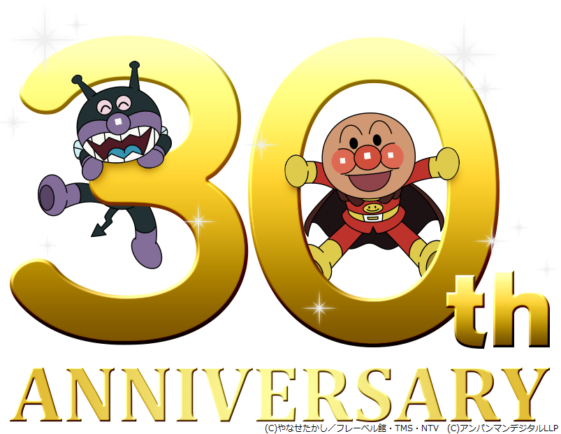 それいけ アンパンマン 放送30年目突入を記念してそれいけ アンパンマン30周年記念サイトをリリース 有限責任事業組合アンパンマン デジタルのプレスリリース