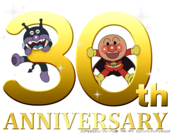 『それいけ！アンパンマン』放送30年目突入を記念してそれいけ！アンパンマン30周年記念サイトをリリース！