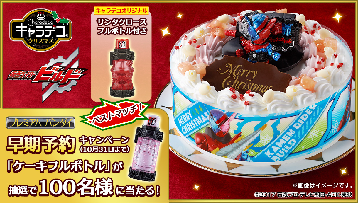 仮面ライダービルド 変身アイテム付きケーキ登場 限定のサンタクロースフルボトルでオリジナル音声が楽しめる 株式会社バンダイ キャンディ事業部のプレスリリース