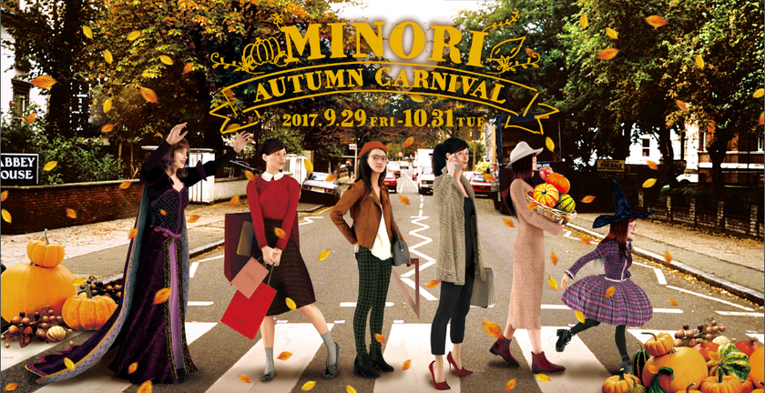 おけいはんモールPRESS RELEASE
京阪沿線3つのモールで
「Minori Autumn Carnival」が始まります