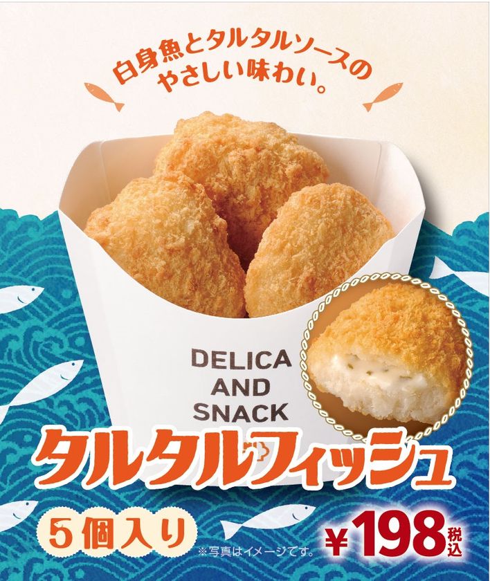 食べやすい新たな魚メニュー登場！
タルタルソース入り「タルタルフィッシュ」
９/２９（金）より発売開始