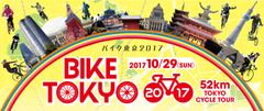 「BIKE TOKYO 2017 powered by ツール・ド・ニッポン」2017年10月29日(日)開催決定！
