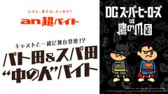 「an超バイト」×映画『DCスーパーヒーローズ vs 鷹の爪団』