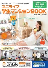 学生の住まい情報に特化「学生マンションBOOK」6版同時発行　全国・掲載棟数3,700棟を超える学生のお部屋探し必須アイテム