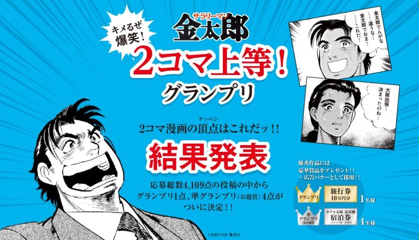 応募総数４１０９作品の爆笑の頂点はコレだ!!
キメるぜ爆笑！サラリーマン金太郎
２コマ上等！グランプリ受賞作品がついに決定!!
