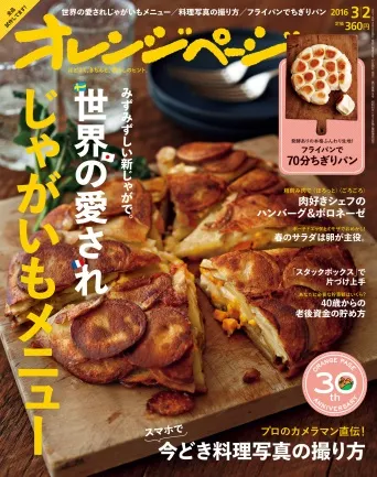 『オレンジページ』2016年3月2日号