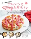 『2017年5月2日・17日合併号』特集「フライパンでmilkyちぎりパン」