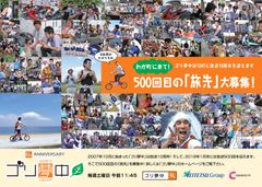 番組10周年＆放送500回記念、中京テレビ放送の旅番組「ゴリ夢中」で視聴者から旅先を募集！