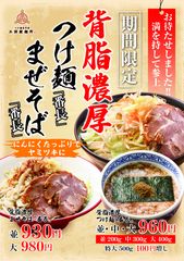 三田製麺所、秋の新商品　“背脂”と“ニンニク”たっぷりのワルな見た目に、オリーブオイルのやさしさを兼ね備えた「番長」シリーズ登場！！