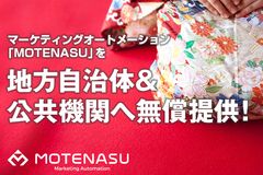 マーケティングオートメーションシステム「MOTENASU」地方自治体＆公共機関へ無償提供！