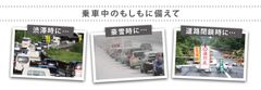 乗車中の「もしも」の時に備えて