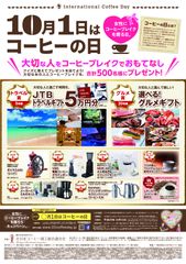 『10月1日はコーヒーの日』締切間近！“女性にコーヒーブレイクを贈る日”キャンペーン開催中