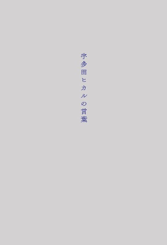 宇多田ヒカル、初の歌詞集
「宇多田ヒカルの言葉」
2017年12月9日（土）発売決定！