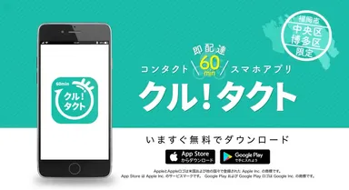 コンタクト即配達アプリ「クルタクト」