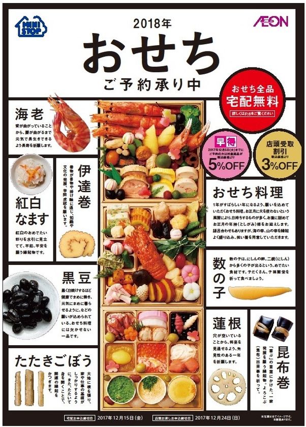 ～年末年始のご準備はミニストップで～
“「和風重」から「オードブル」まで”　
２０１８年“おせち予約承り開始”