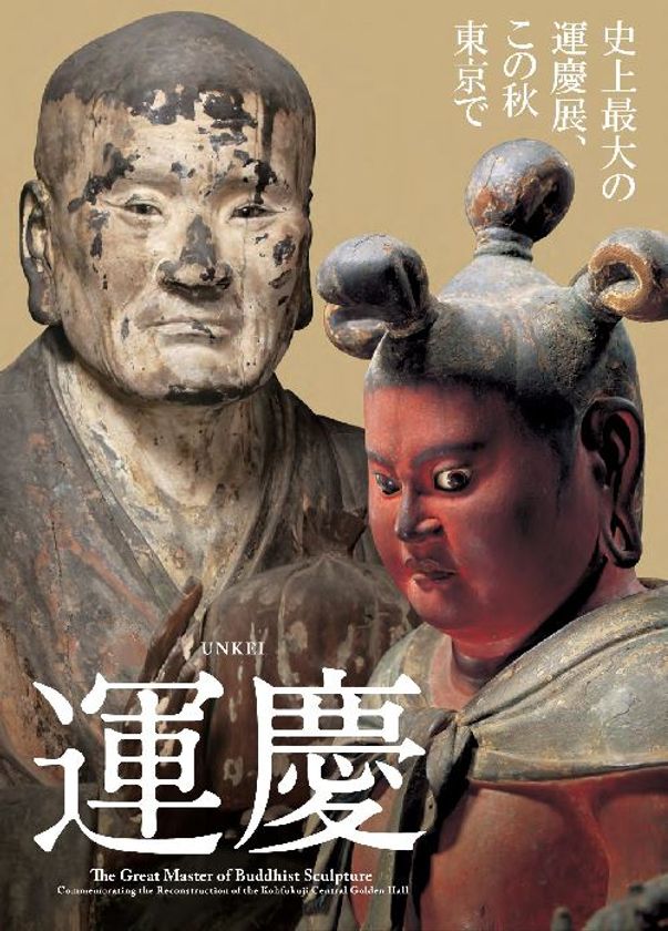 クラブツーリズム主催　10月５日(木)に開催
「アートテラー・とに～さんと行く！単眼鏡で楽しむガイドツアー　in 特別展「運慶」夜間貸切」に特別協力