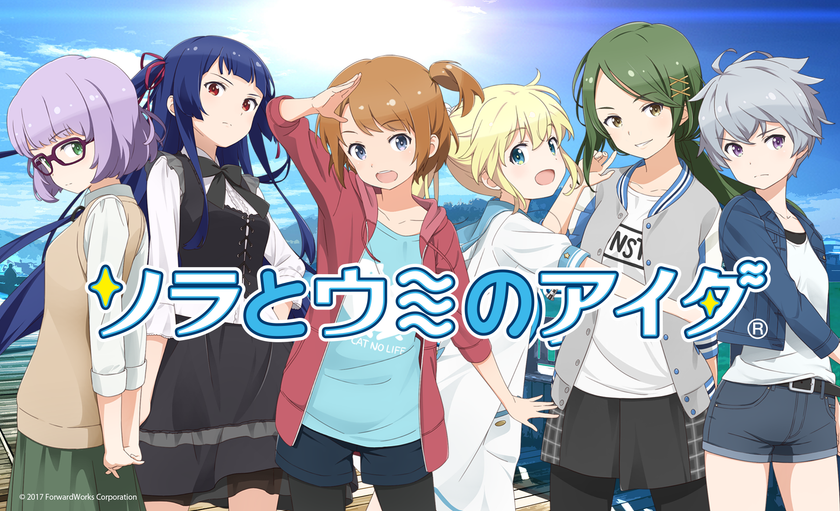 フォワードワークス提供、広井 王子 原作・総監督
『ソラとウミのアイダ』配信開始
〜オルトプラスが運営を担当〜