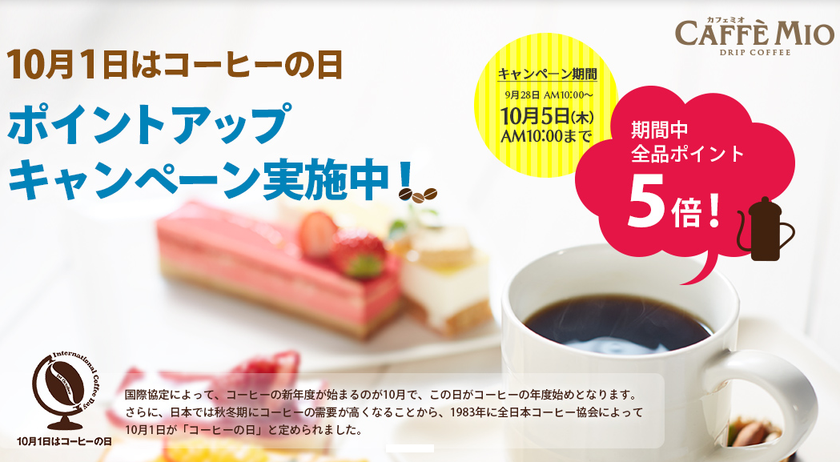 10月1日はコーヒーの日 ！
カフェミオ ポイントアップ キャンペーン実施中