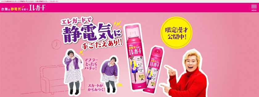 「メイプル超合金」出演の『エレガード』スペシャルサイト
「エレガードで静電気に手ごたえあり!!」を10月2日(月)より公開
