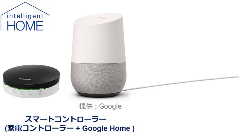 「暮らしのIoT」の取り組みを強化
Google Home を介した
インテリジェントホームの新機能を提供開始
国内随一の連携を実現するスマートホームサービスについて