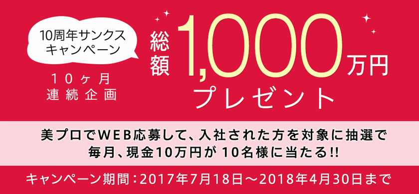 大好評『美プロ』10周年キャンペーン・4ヶ月目に突入！！
～【10ヵ月連続】毎月10名に10万円プレゼント！～