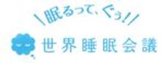 世界睡眠会議事務局のロゴ
