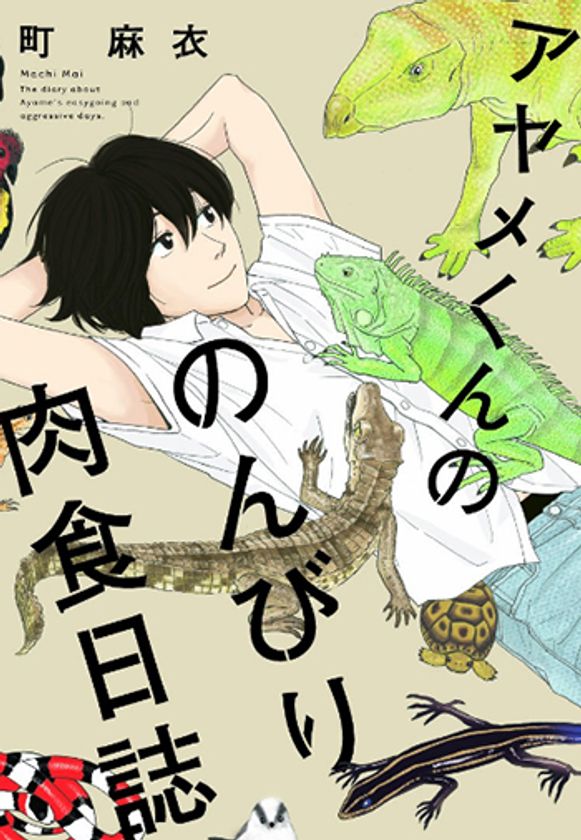 『アヤメくんののんびり肉食日誌』や『斉木楠雄のΨ難』『先生!』
などの人気漫画が今だけ無料で読める！