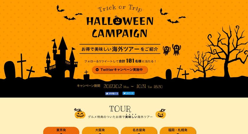 お得に美味しい旅行を楽しめる！全ツアーグルメ特典つき
ハロウィンキャンペーン　本日より開催