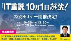 2017年10月1日、ついに「IT重説」が解禁！10月26日には、IT重説検討委員　熊谷 則一弁護士を招いた「IT重説」セミナーを開催